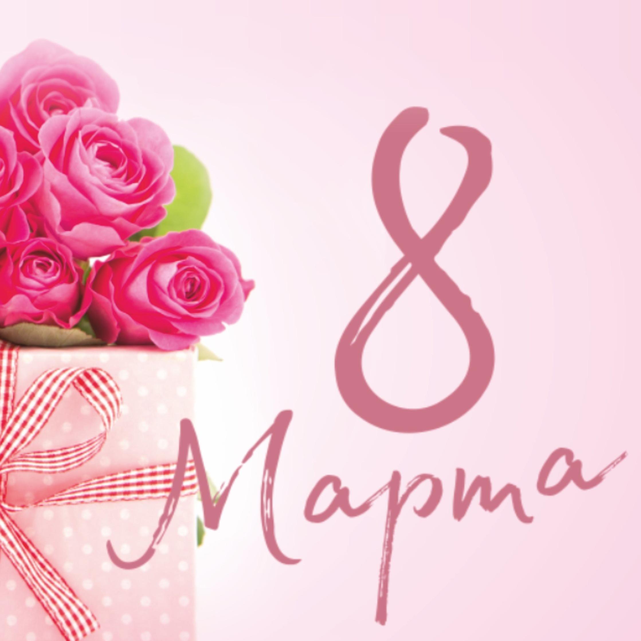 Картинки с 8 марта
