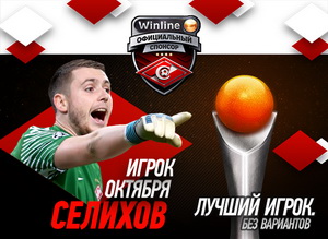 Селихов - лучший игрок "Спартака" в октябре по версии болельщиков 