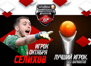 Селихов - лучший игрок "Спартака" в октябре по версии болельщиков Селихов - лучший игрок "Спартака" в октябре по версии болельщиков