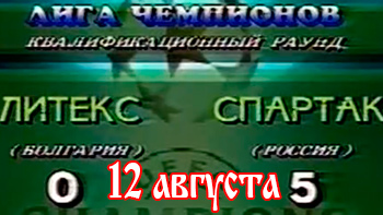 12 августа - день в истории "Спартака"