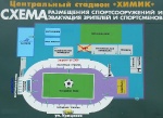 Схема стадиона Химик