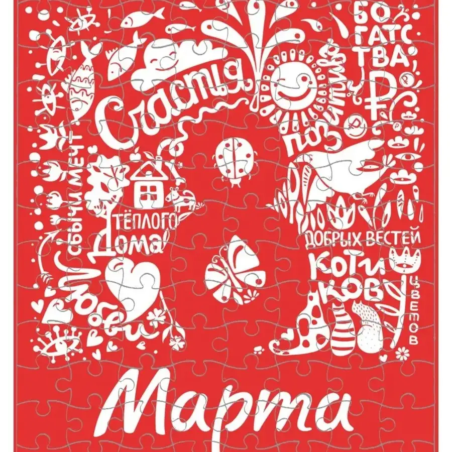 С Международным женским днём!