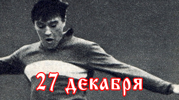 27 декабря - день в истории "Спартака"