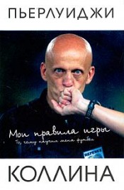 Мои правила футбола (Пьерлуиджи Коллина) Мои правила футбола (Пьерлуиджи Коллина)