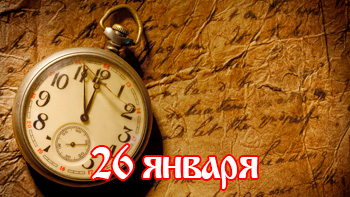 26 января - день в истории "Спартака"