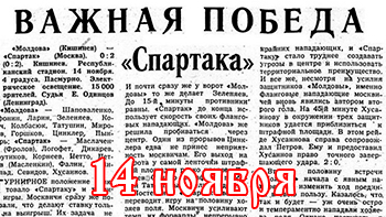 14 ноября - день в истории "Спартака"