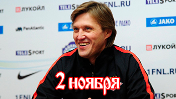 2 ноября - день в истории "Спартака"