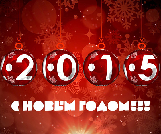 С НОВЫМ ГОДОМ! С НОВЫМ ГОДОМ!