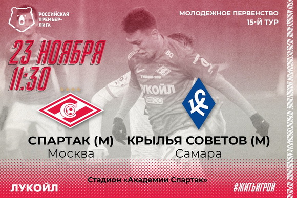 "Спартак" вышел на 1-е место в молодежном первенстве "Спартак" вышел на 1-е место в молодежном первенстве