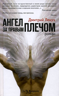 Ангел за правым плечом (Дмитрий Лекух)