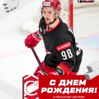 Поздравляем Александра Беляева!