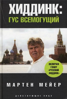 Хиддинк. Гус всемогущий (Мартен Мейер)