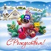 С Рождеством Христовым!