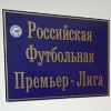 Клубы отклонили идею проведения стыковых матчей Клубы отклонили идею проведения стыковых матчей