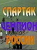 Спартак - Чемпион 1997
