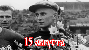 15 августа - день в истории "Спартака"