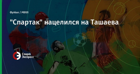Нужен ли «Спартаку» Ташаев? Мнение Михаила Борзыкина Нужен ли «Спартаку» Ташаев? Мнение Михаила Борзыкина