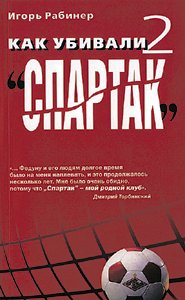 Как убивали "Спартак" - 2 (Игорь Рабинер)