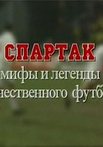 Спартак. Мифы и легенды отечественного футбола Спартак. Мифы и легенды отечественного футбола