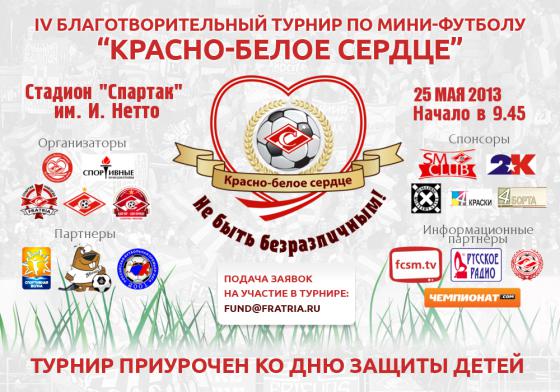 IV Ежегодный благотворительный турнир по мини-футболу «Красно-белое сердце» IV Ежегодный благотворительный турнир по мини-футболу «Красно-белое сердце»