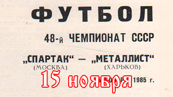 15 ноября - день в истории "Спартака"