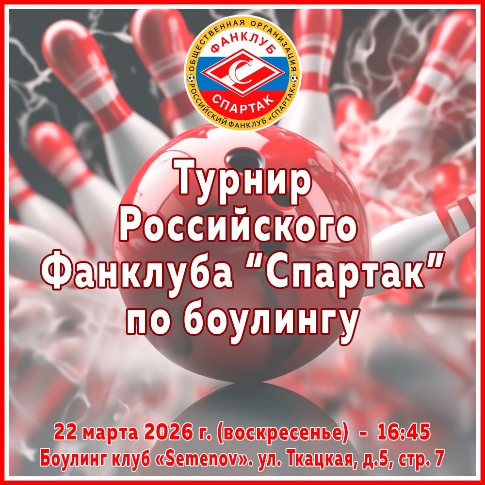 Турнир Фанклуба "Спартак" по боулингу