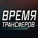 "Спартак": усиление где-то рядом?