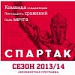 "Спартак" и здесь первый