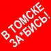 Отчет о выезде в Томск
