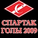 Все голы Спартака 2009г.