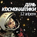"Спартак" поздравляет с Днём космонавтики!