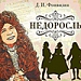 "Спартак". Синдром недоросля