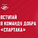 Команда добра «Спартака» — снова в деле!
