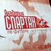 Голы Маликова принесли сборной столицы очередную победу на Спартакиаде