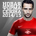  Новая форма "Спартака" - уже в продаже
