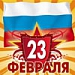 С Днем защитника отечества! С Днем защитника отечества!