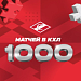 Все на 1000-й матч «Спартака» в КХЛ – в пятницу
