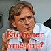 Кто за все будет отвечать...