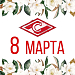 С праздником 8 Марта!