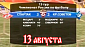 13 августа - день в истории "Спартака"