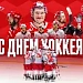 Поздравляем со Всероссийским Днём хоккея!