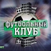 "90x60x90 с Динияром Билялетдиновым" + "Футбольный клуб" + "Футбол России. Перед туром"