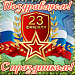 С Днем защитника Отечества!