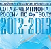 СОГАЗ-Чемпионат России по футболу 2012-2013 гг. стартует 20 июля