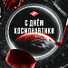 Поздравляем с Днём космонавтики!