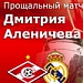 Дмитрий Аленичев: "Спартак"-"Реал" - прекрасная афиша"