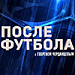«После футбола с Георгием Черданцевым». Выпуск от 25.08.2019