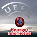 Участвуй в конкурсе прогнозов!