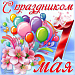 Поздравляем с 1 Мая!