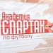 Конкурсный отбор в спартаковскую Академию
